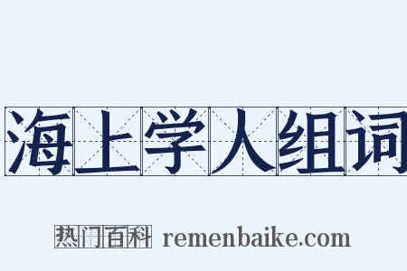 海上学人组词是什么意思的图片